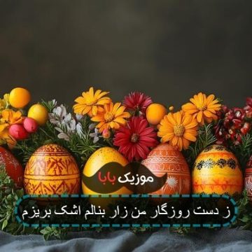 ز دست روزگار من زار بنالم اشک بریزم ز دست روزگار من زار بنالم اشک بریزم