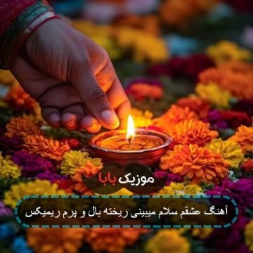 آهنگ عشقم سلام میبینی ریخته بال و پرم ریمیکس