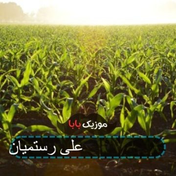 آهنگ قاضی 2 علی رستمیان