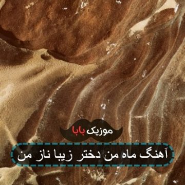 آهنگ ماه من دختر زیبای ناز من