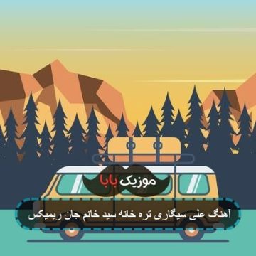 آهنگ علی سیگاری تره خانه سید خانم جان آهنگ علی سیگاری تره خانه سید خانم جان