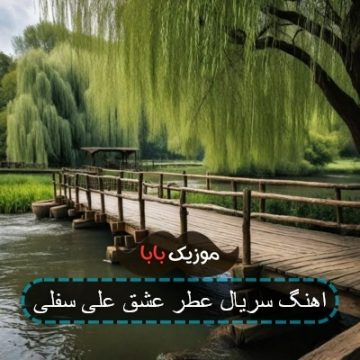 اهنگ سریال عطر عشق علی سفلی