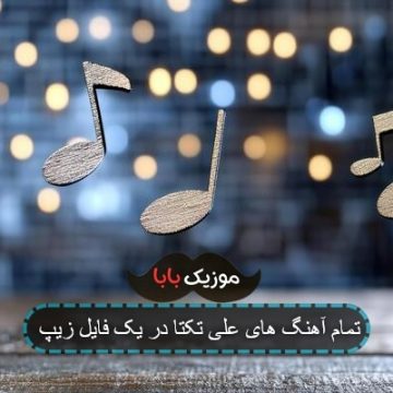 تمام آهنگ های علی تکتا در یک فایل زیپ