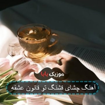 آهنگ چشای قشنگ تو قانون عشقه