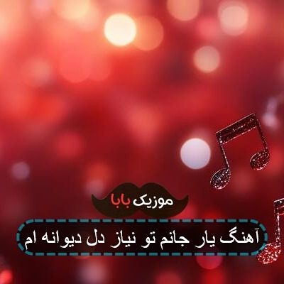 آهنگ یار جانم تو نیاز دل دیوانه ام