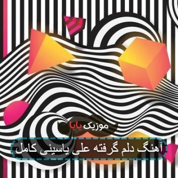 آهنگ دلم گرفته علی یاسینی کامل
