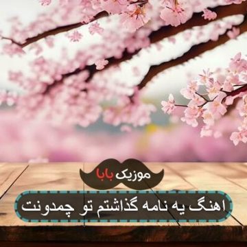 اهنگ یه نامه گذاشتم تو چمدونت