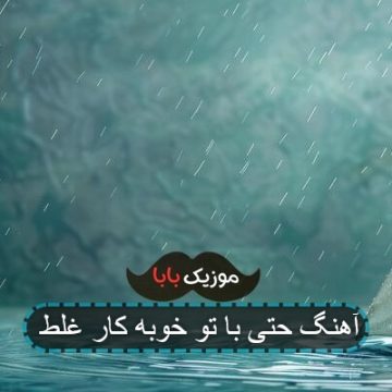 اهنگ حتی کار غلط با تو خوبه