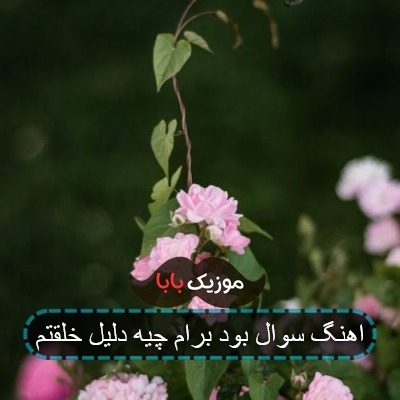 اهنگ سوال بود برام چیه دلیل خلقتم اهنگ سوال بود برام چیه دلیل خلقتم