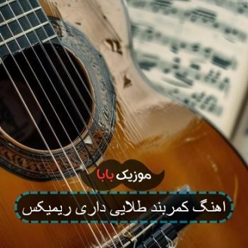 اهنگ کمربند طلایی داری ریمیکس اهنگ کمربند طلایی داری ریمیکس
