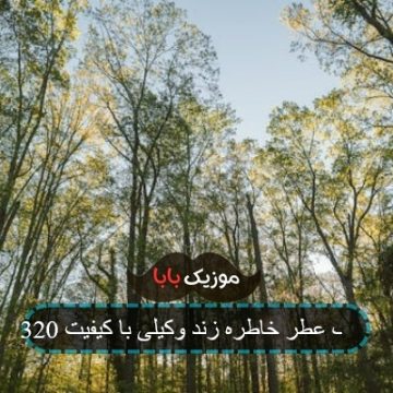 آهنگ عطر خاطره زند وکیلی با کیفیت 320