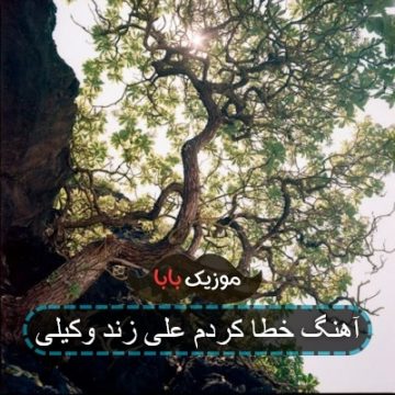 آهنگ خطا کردم علی زند وکیلی