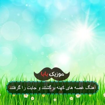 آهنگ غصه های کهنه برگشتند و جایت را گرفتند