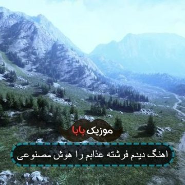 اهنگ دیدم فرشته عذابم را هوش مصنوعی