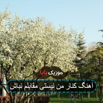 آهنگ کنار من نیستی مقابلم نباش آهنگ کنار من نیستی مقابلم نباش