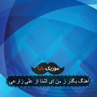 آهنگ بگذر ز من ای آشنا از علی زارعی
