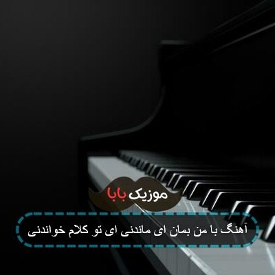 آهنگ با من بمان ای ماندنی ای تو کلام خواندنی آهنگ با من بمان ای ماندنی ای تو کلام خواندنی