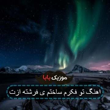 اهنگ تو فکرم ساختم ی فرشته ازت