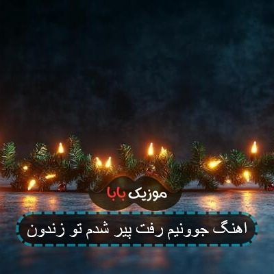 اهنگ جوونیم رفت پیر شدم تو زندون اهنگ جوونیم رفت پیر شدم تو زندون