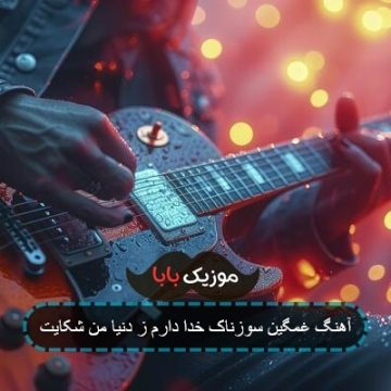 آهنگ غمگین سوزناک خدا دارم ز دنیا من شکایت