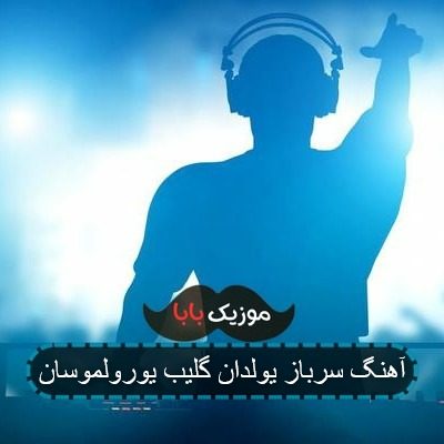 آهنگ سرباز دوگل دوگل حلالاشاخ