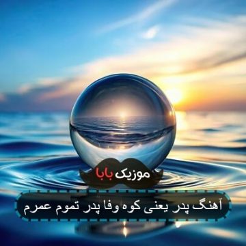 آهنگ پدر یعنی کوه وفا پدر تموم عمرم