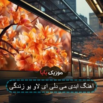 آهنگ مثلا عاشق بویم بهم برسیم یارا آهنگ مثلا عاشق بویم بهم برسیم یارا