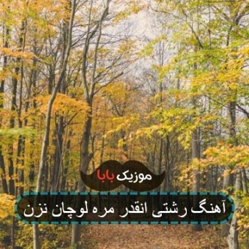 آهنگ رشتی انقدر مره لوچان نزن