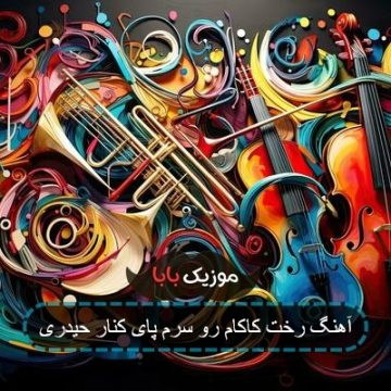 آهنگ رخت کاکام رو سرم پای کنار حیدری