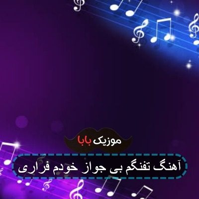 آهنگ تفنگم بی جواز خودم فراری