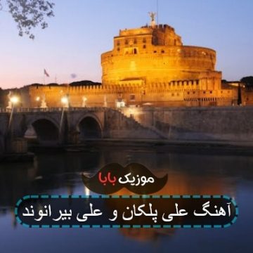 آهنگ علی پلکان و علی بیرانوند