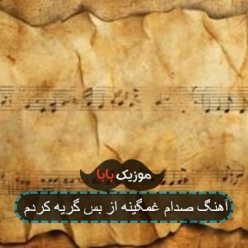 اهنگ صدام گرفته از بس گریه کردم