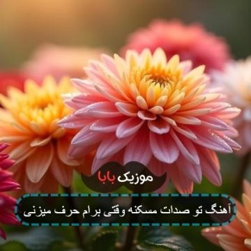 آهنگ تو صدات مسکنه وقتی برام حرف میزنی ریمیکس