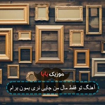 آهنگ تو فقط مال من جایی نری بمون برام