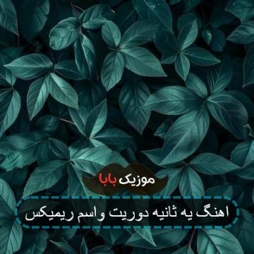 اهنگ یه ثانیه دوریت واسم ریمیکس