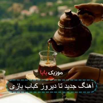 آهنگ تا دیروز کباب بازی