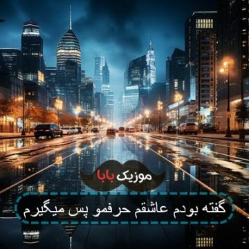 آهنگ خیال نکن نباشی بدون تو میمیرم آهنگ خیال نکن نباشی بدون تو میمیرم