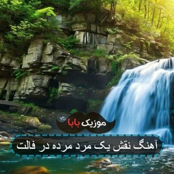 آهنگ نقش یک مرد مرده در فالت