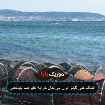 اهنگ علی گیتار نزن می حال خرابه علیرضا باباجانی
