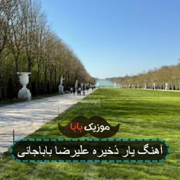 آهنگ یار ذخیره علیرضا باباجانی
