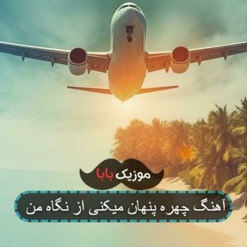 آهنگ چهره پنهان میکنی از نگاه من