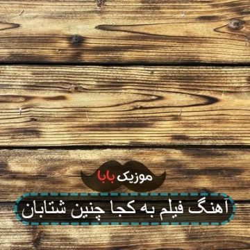آهنگ سریال به کجا چنین شتابان آهنگ سریال به کجا چنین شتابان