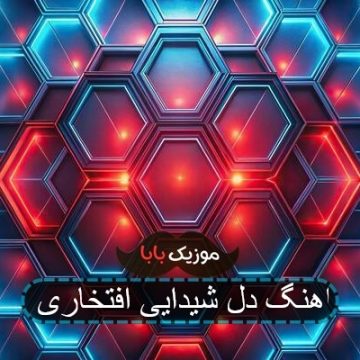 اهنگ دل شیدایی افتخاری اهنگ دل شیدایی افتخاری