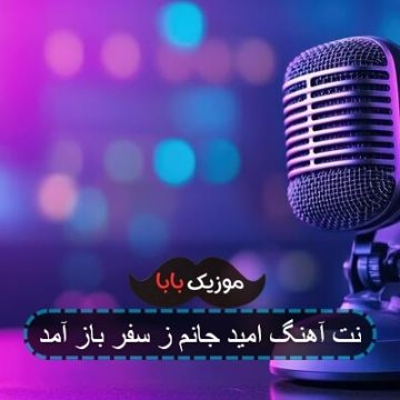 آهنگ قدیمی امید جانم ز سفر باز آمد
