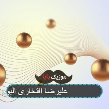 آهنگ ساز و آواز 2 علیرضا افتخاری آلبوم هنگامه آهنگ ساز و آواز 2 علیرضا افتخاری آلبوم هنگامه
