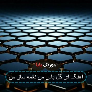 آهنگ ای گل یاس من نغمه ساز من