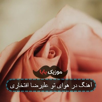 آهنگ در هوای تو علیرضا افتخاری
