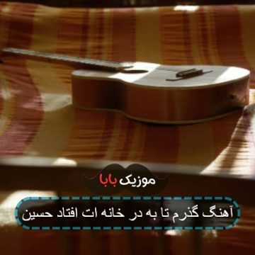 آهنگ گذرم تا به در خانه ات افتاد حسین