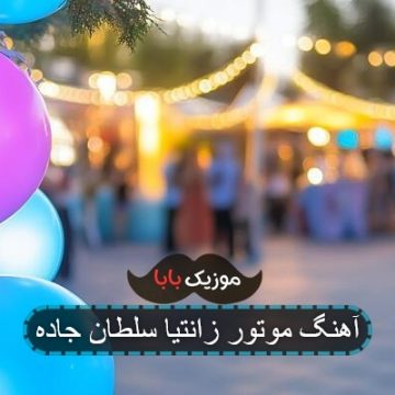 آهنگ موتور زانتیا سلطان جاده