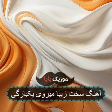 آهنگ سخت زیبا میروی یکبارگی آهنگ سخت زیبا میروی یکبارگی
